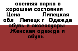 осенняя парка в хорошем состоянии  › Цена ­ 1 000 - Липецкая обл., Липецк г. Одежда, обувь и аксессуары » Женская одежда и обувь   